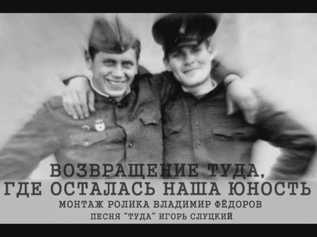 ВОЗВРАЩЕНИЕ ТУДА, ГДЕ ОСТАЛАСЬ НАША ЮНОСТЬ... (1) смотреть онлайн
