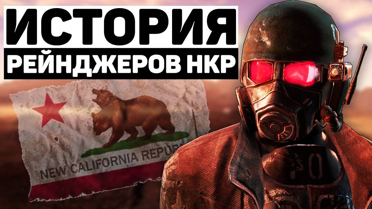 Рейнджеры НКР | Лор мира Fallout смотреть онлайн