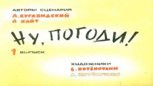 Сказка 150 Ну, погоди! ч. 1