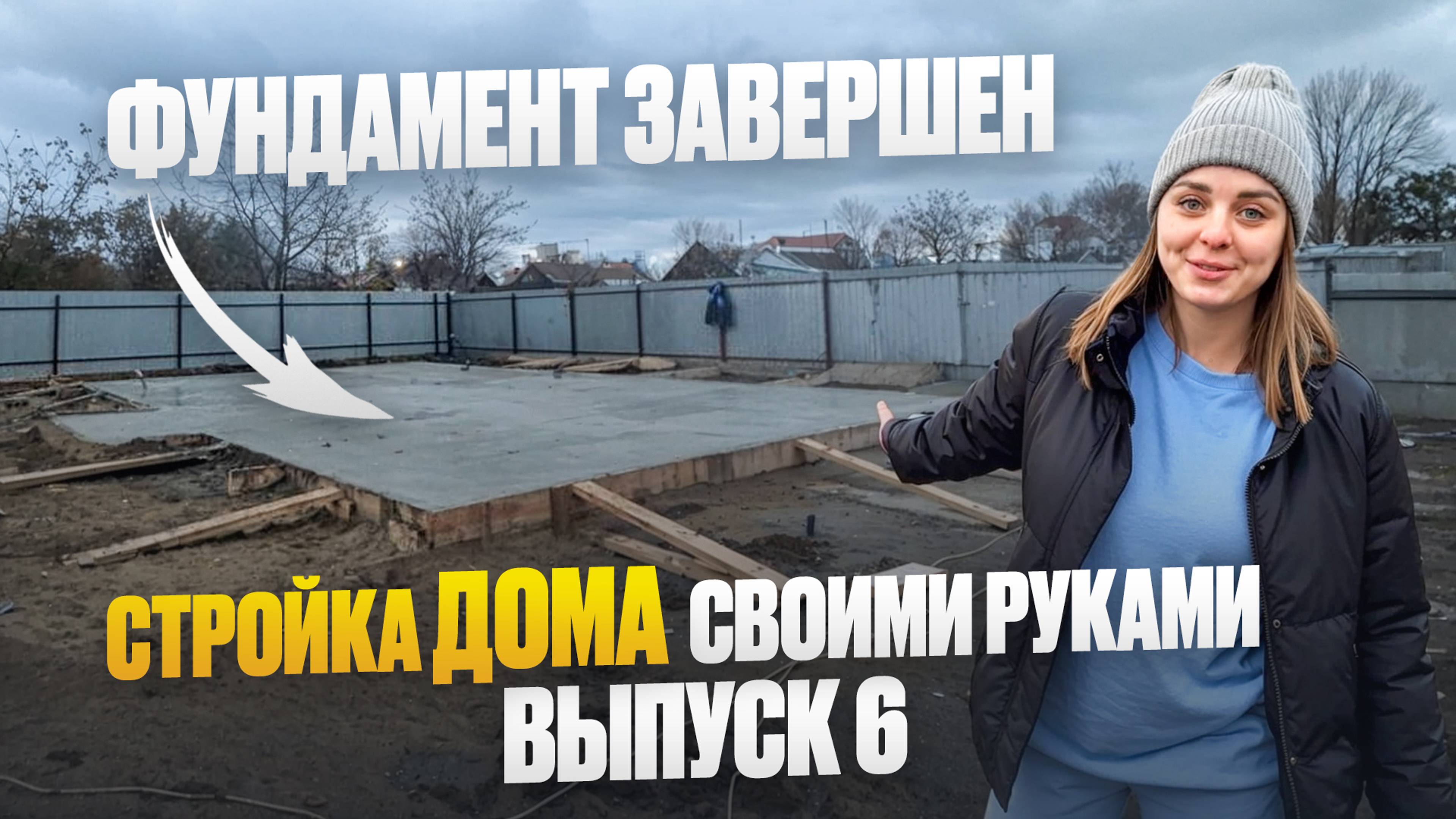 СТРОЙКА ДОМА. ВЫПУСК 6: завершили фундамент 🏗️