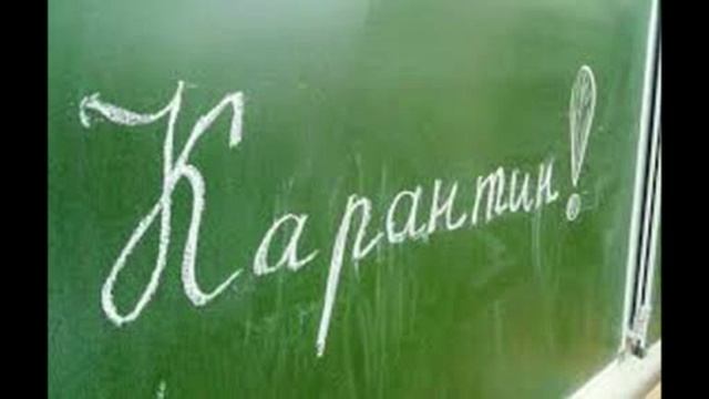 Карантин