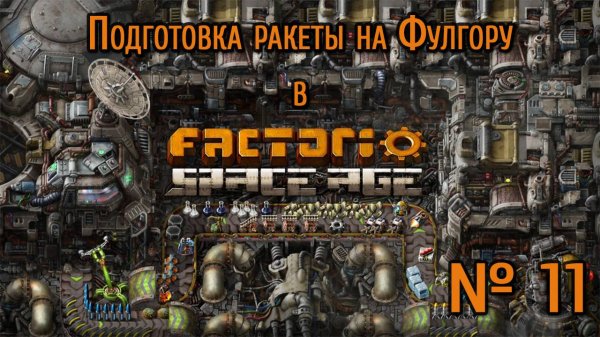 Подготовка ракеты на Фулгору / Factorio: Space Age
