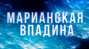 Что происходит на дне Марианской впадины？