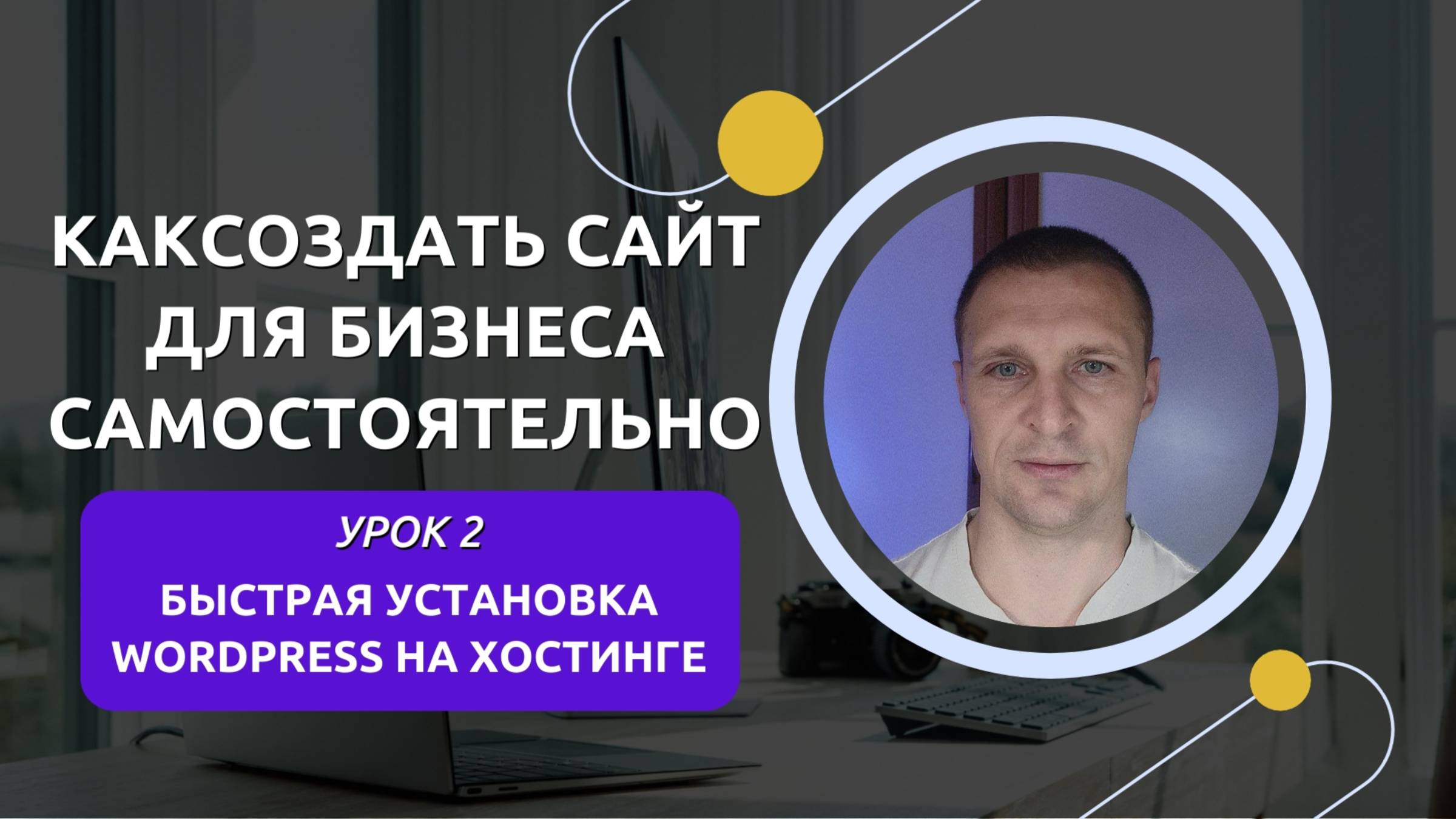 🚀 Установи WordPress за 5 минут! Как подключить SSL и сделать сайт безопасным 💻🔒 смотреть онлайн