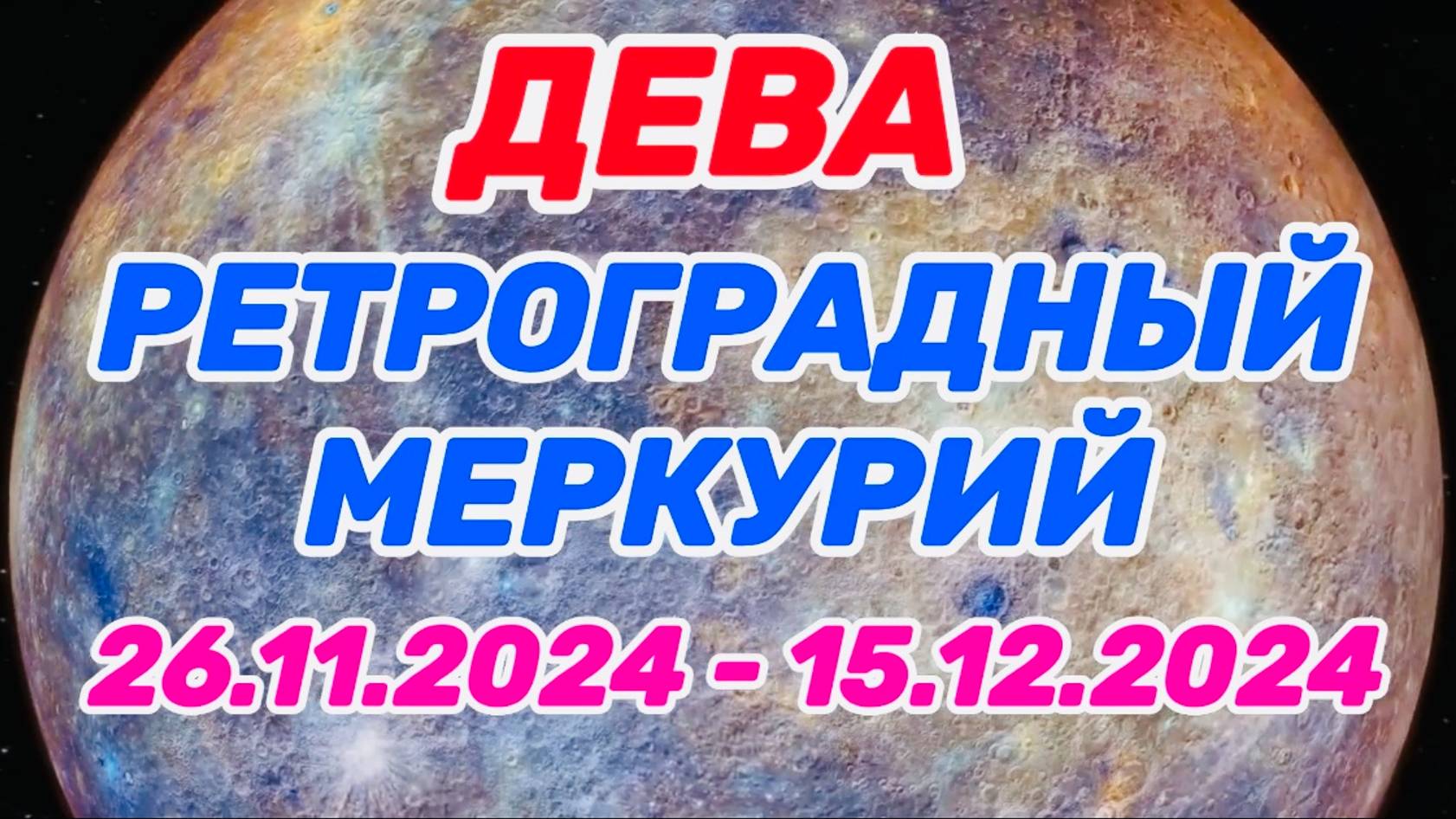 ДЕВА: "РЕТРО МЕРКУРИЙ и его ВЛИЯНИЕ на ВАС с 26.11.2024 по 15.12.2024!!!" смотреть онлайн