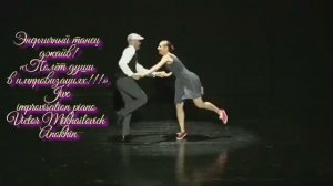 ДЖАЙВ Энергичный танец ИМПРОВИЗАЦИЯ композитор Виктор Анохин #бальныетанцы #anokhinpiano #viktorjazz