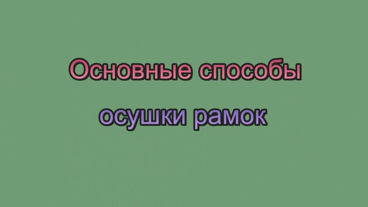 Соты в рамках можно осушать и так смотреть онлайн