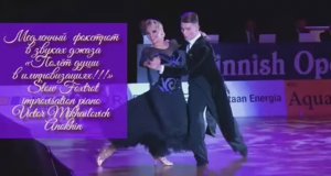 Медленный ФОКСТРОТ в звуках джаза ИМПРОВИЗАЦИЯ композитор Виктор Анохин #ballroomdance #anokhinpiano