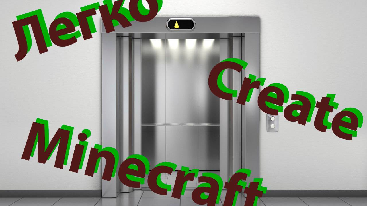 Как сделать лифт в Minecraft с помощью мода Create | Minecraft Create смотреть онлайн
