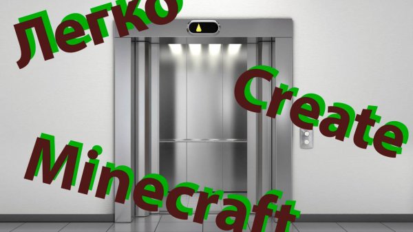 Как сделать лифт в Minecraft с помощью мода Create | Minecraft Create