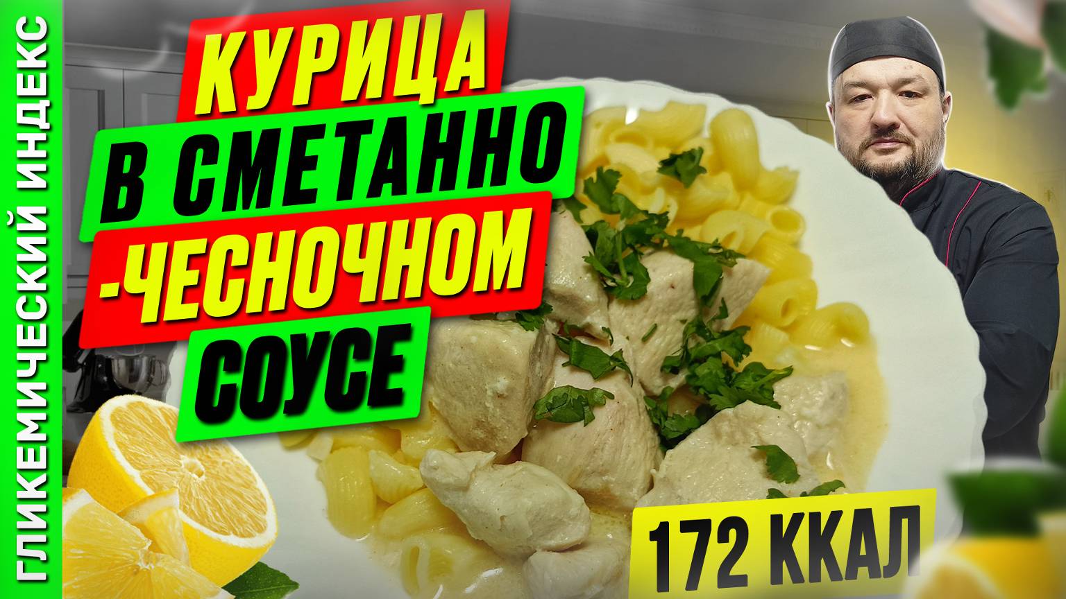Курица в сметанно-чесночном соусе - рецепт вкусного ужина в мультиварке смотреть онлайн