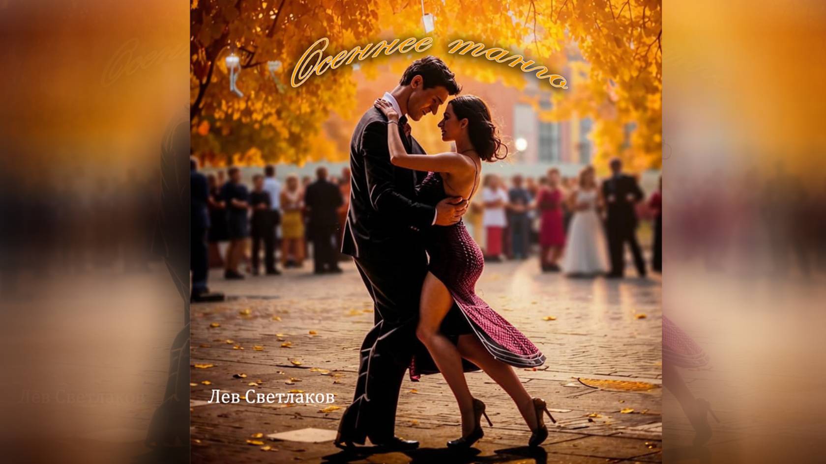 SunoAi - Осеннее танго