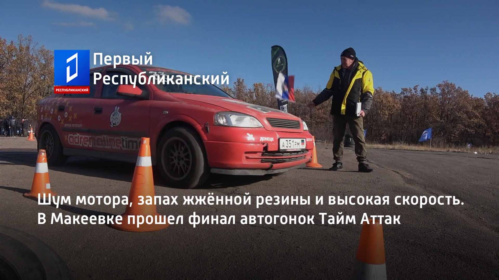 Шум мотора, запах жжённой резины и высокая скорость. В Макеевке прошел финал автогонок Тайм Аттак смотреть онлайн