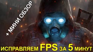 S.T.A.L.K.E.R. 2 - УБИРАЕМ ТОРМОЗА ЗА 5 МИНУТ / ОБЗОР СТАЛКЕР 2 / ИСПРАВЛЯЕМ FPS В STALKER 2