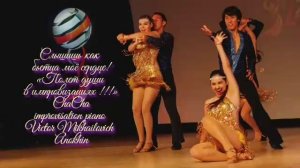 ЧАЧАЧА Слышишь как стучит моё сердце ИМПРОВИЗАЦИЯ композитор Виктор Анохин #бальныетанцы #viktorjazz