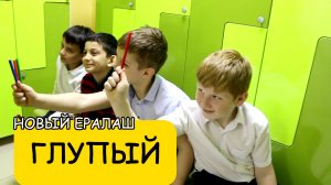 Глупый - Новый Ералаш