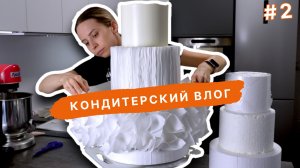 Делаю такой торт впервые, новый декор, свадебный торт, заготовки. VLOG