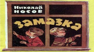 Сказка 145 Замазка Носов Н.Н.