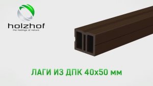 Лага ДПК марки Holzhof Хольцхоф 40х50 мм