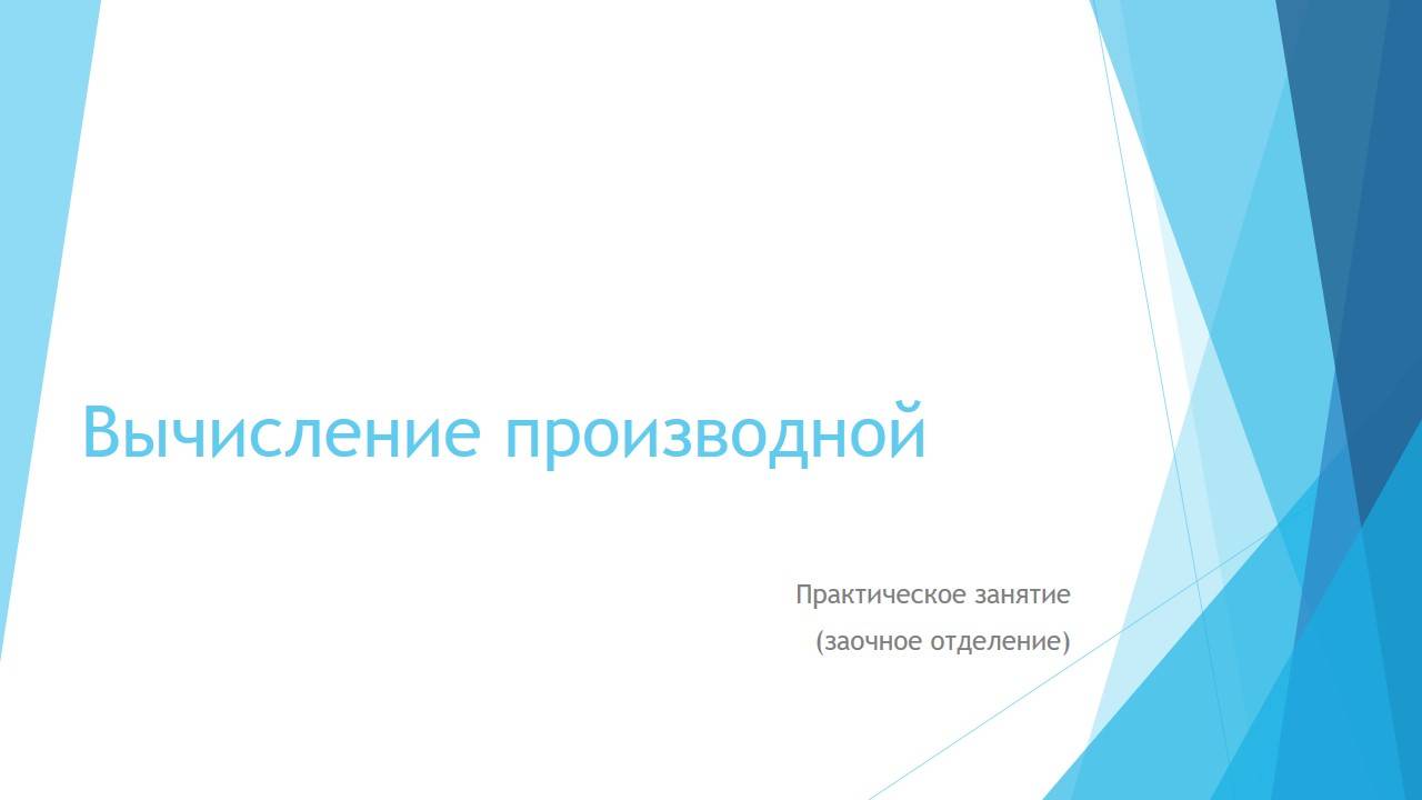 Вычисление производной смотреть онлайн