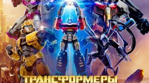 Трансформеры начало
Ремейк (Дубляж Ritr studio)