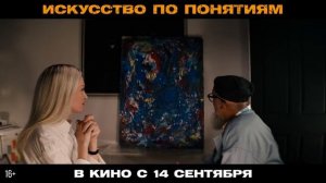 Искусство по понятиям — Русский трейлер (2023)