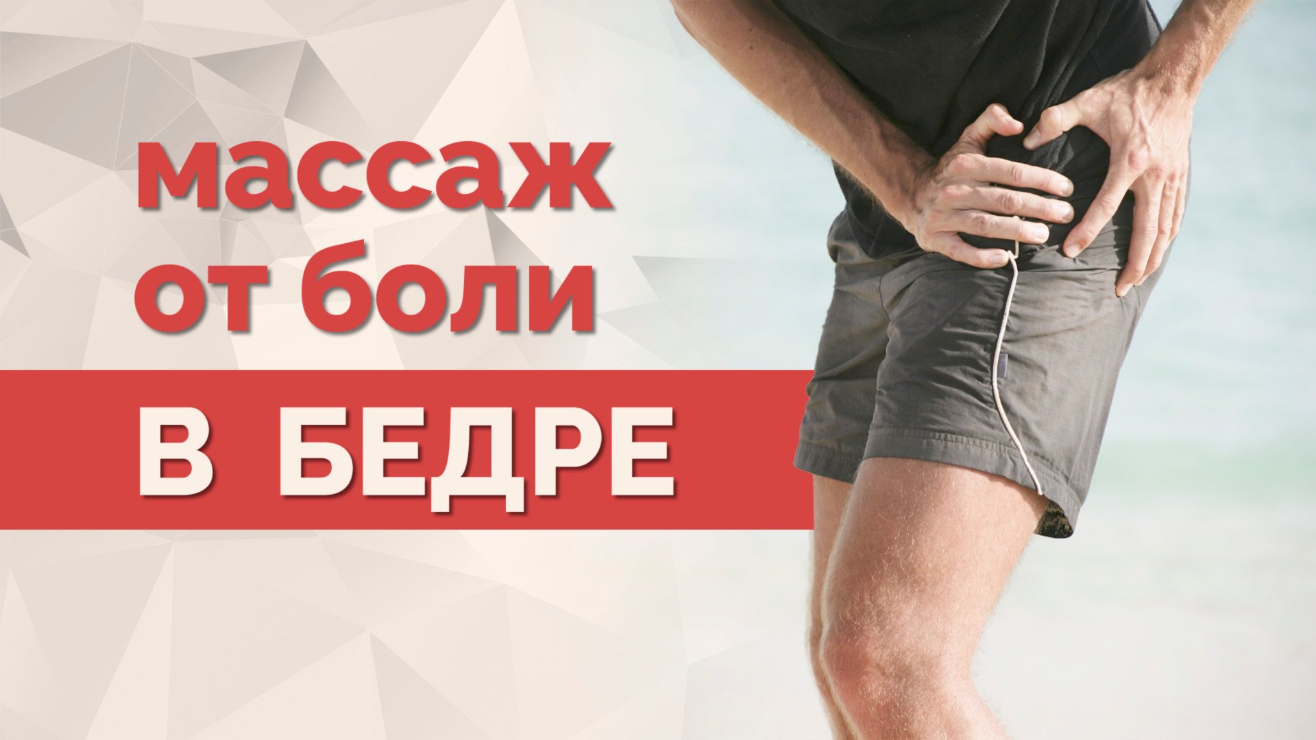 Массаж от боли в тазобедренном суставе! смотреть онлайн