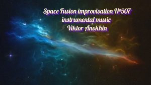 Космос Фьюжн Классика №507 ИМПРОВИЗАЦИЯ композитор Виктор Анохин #clubviktorjazz #spacefusionjazz