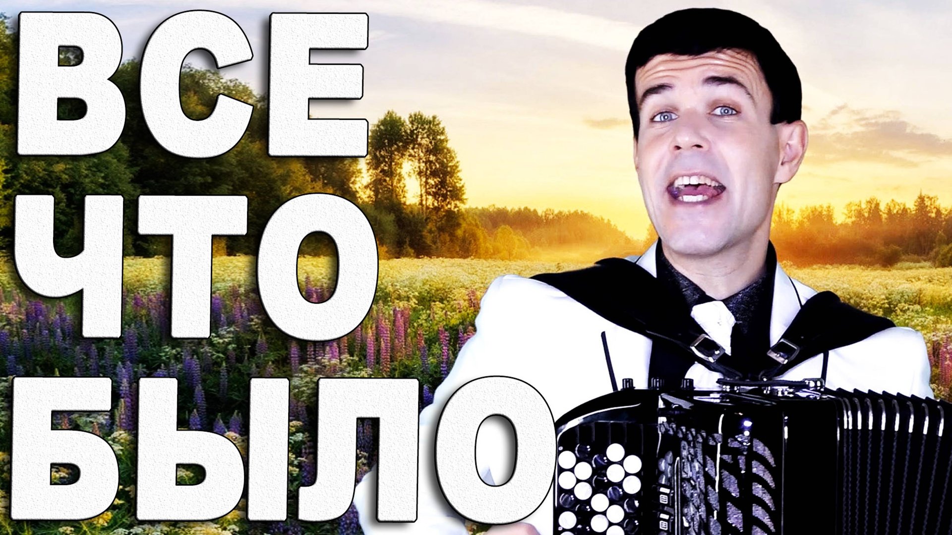 🔥Это просто шедевр!!!🔥Голос завораживает! (Все что было под баян) смотреть онлайн