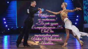 ЧАЧАЧА Осторожно не споткнись ИМПРОВИЗАЦИЯ композитор Виктор Анохин #anokhinpiano #бальныетанцы