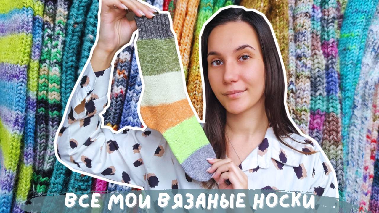 ВСЕ МОИ ВЯЗАНЫЕ НОСКИ | 22 готовые пары смотреть онлайн