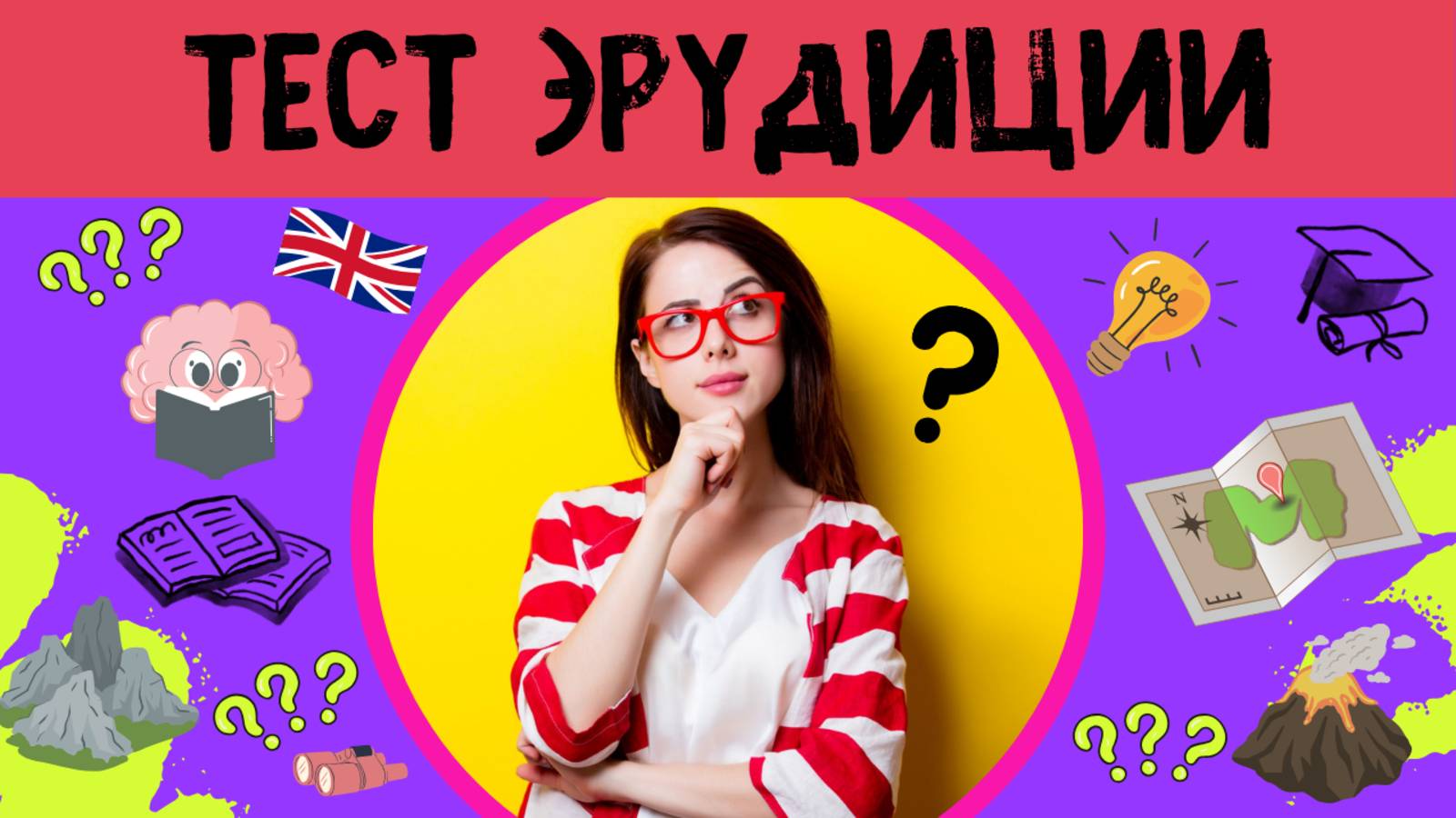 Сложный тест из 25 вопросов! 1 из 100 отвечает на все вопросы верно смотреть онлайн