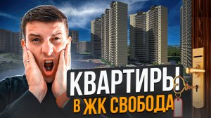 ЖК СВОБОДА. Краснодар Недвижимость
