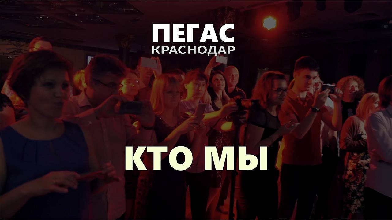 ПЕГАС - Краснодар - Кто Мы смотреть онлайн