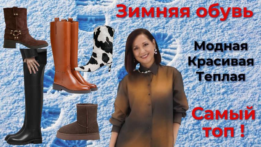 МОДНАЯ ЗИМНЯЯ ОБУВЬ. ТРЕНДЫ И БАЗА. ТОП - 10 АКТУАЛЬНОЙ ОБУВИ НА ЗИМУ 2025 смотреть онлайн