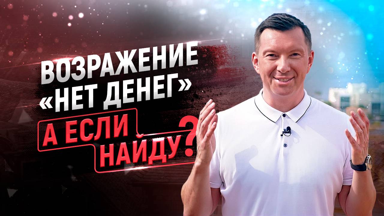 Возражение клиента НЕТ ДЕНЕГ | Как закрыть сделку | Возражения в продажах I Школа продаж смотреть онлайн