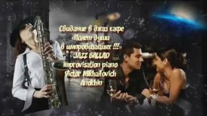 ДЖАЗ РОМАНТИК «Свидание в джаз кафе» ИМПРОВИЗАЦИЯ композитор Виктор Анохин #viktorjazz #jazzballads