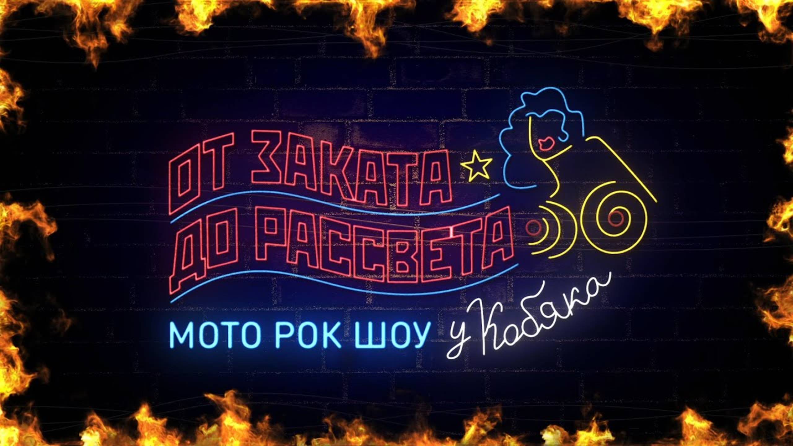 Мероприятие "От Заката до Рассвета у Кобяка!" 16 октября 2021г. | Павел Кобяк смотреть онлайн