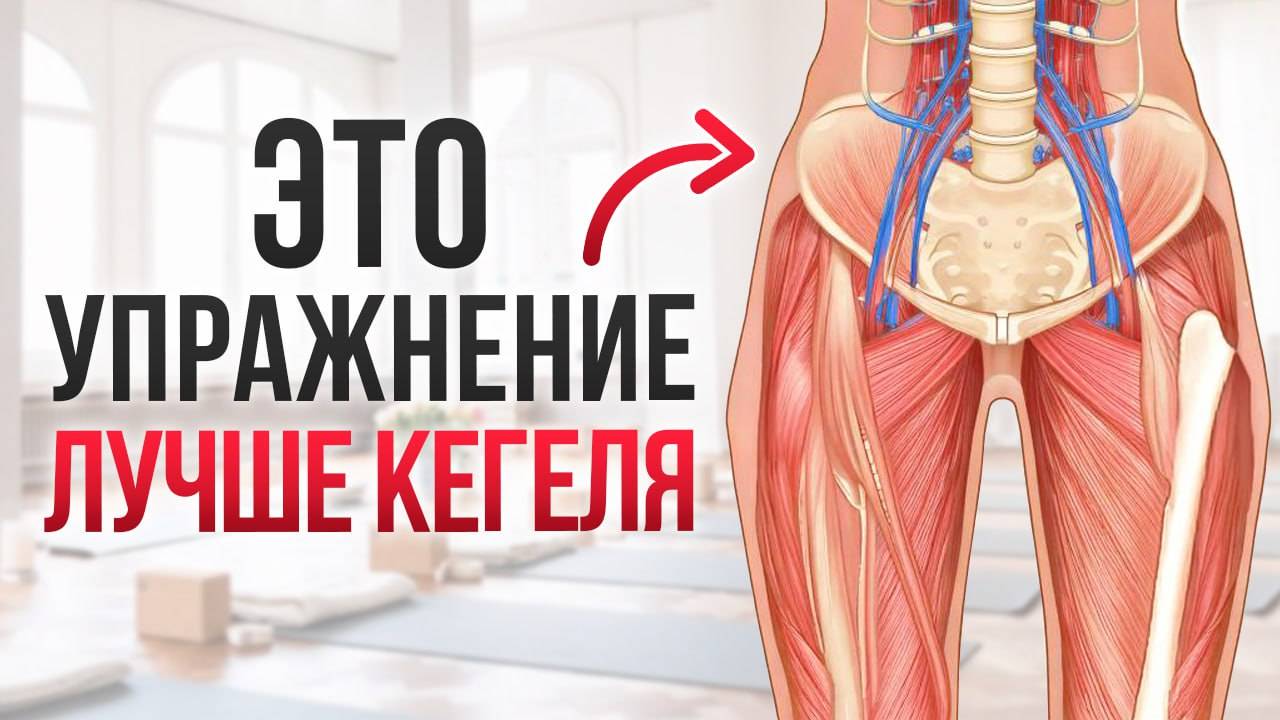 Топ-3 упражнений для укрепления интимных мышц | Супер эффективная тренировка ВМЕСТО КЕГЕЛЯ. смотреть онлайн