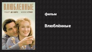 Влюблённые (фильм, 1984)