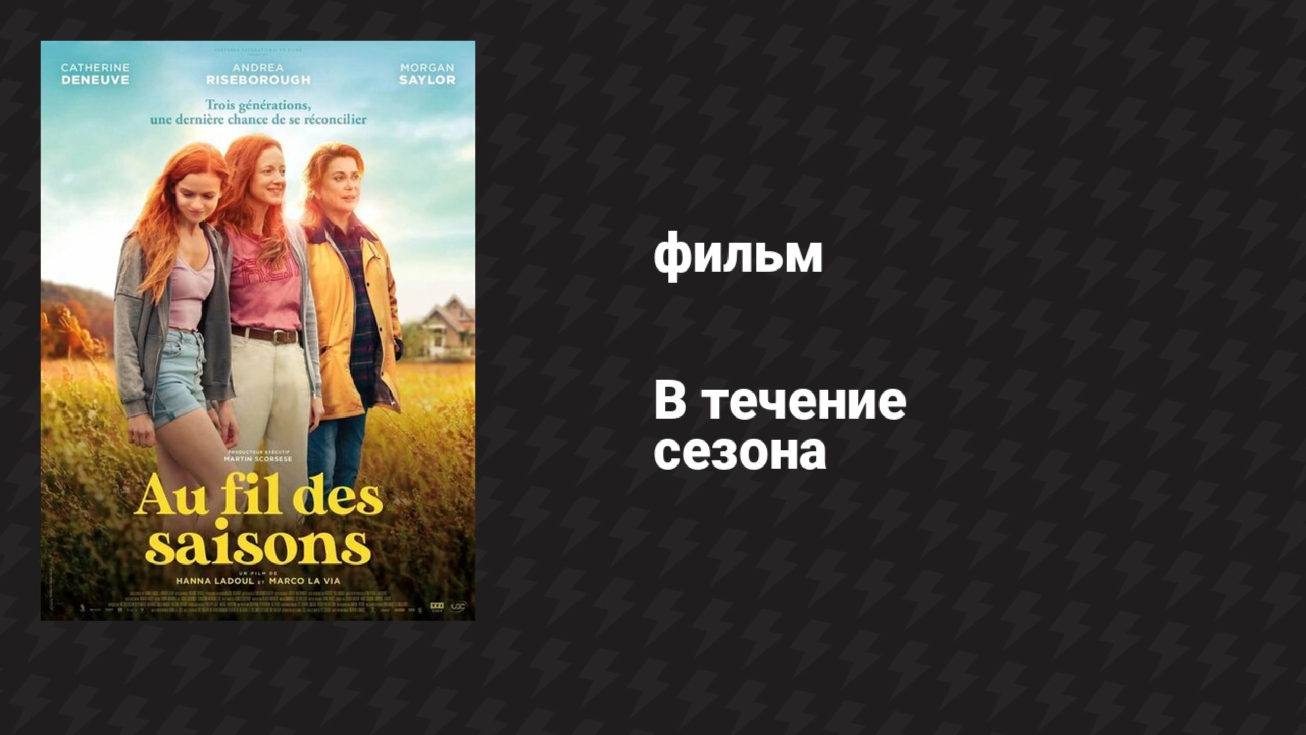 В течение сезона (фильм, 2024) смотреть онлайн