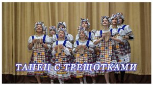 "Танец с трещотками" исполняет хореографический ансамбль "Юность" средняя группа.