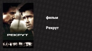 Рекрут (фильм, 2003)