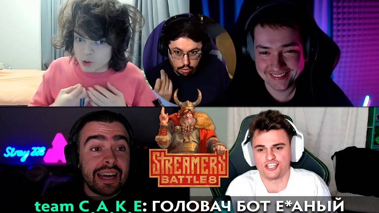 Pos 6 | САМЫЙ ТОКСИЧНЫЙ СТРИМЕРС БАТТЛ