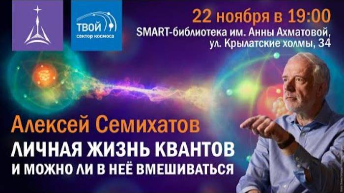 Алексей Семихатов: «Личная жизнь квантов и можно ли в неё вмешиваться» смотреть онлайн