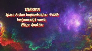 ТАНГО Космос Фьюжн Джаз №686 ИМПРОВИЗАЦИЯ композитор Виктор Анохин #spacefusionjazz #viktorjazz
