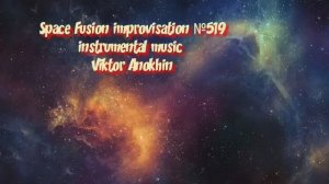 Космос Фьюжн Джаз №519 ИМПРОВИЗАЦИЯ музыка Виктора Анохина #clubviktorjazz #spacefusionjazz #newjazz