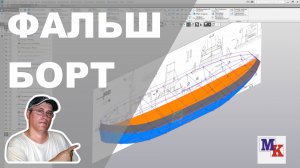 Построение фальшборта парохода T.I.D. 27