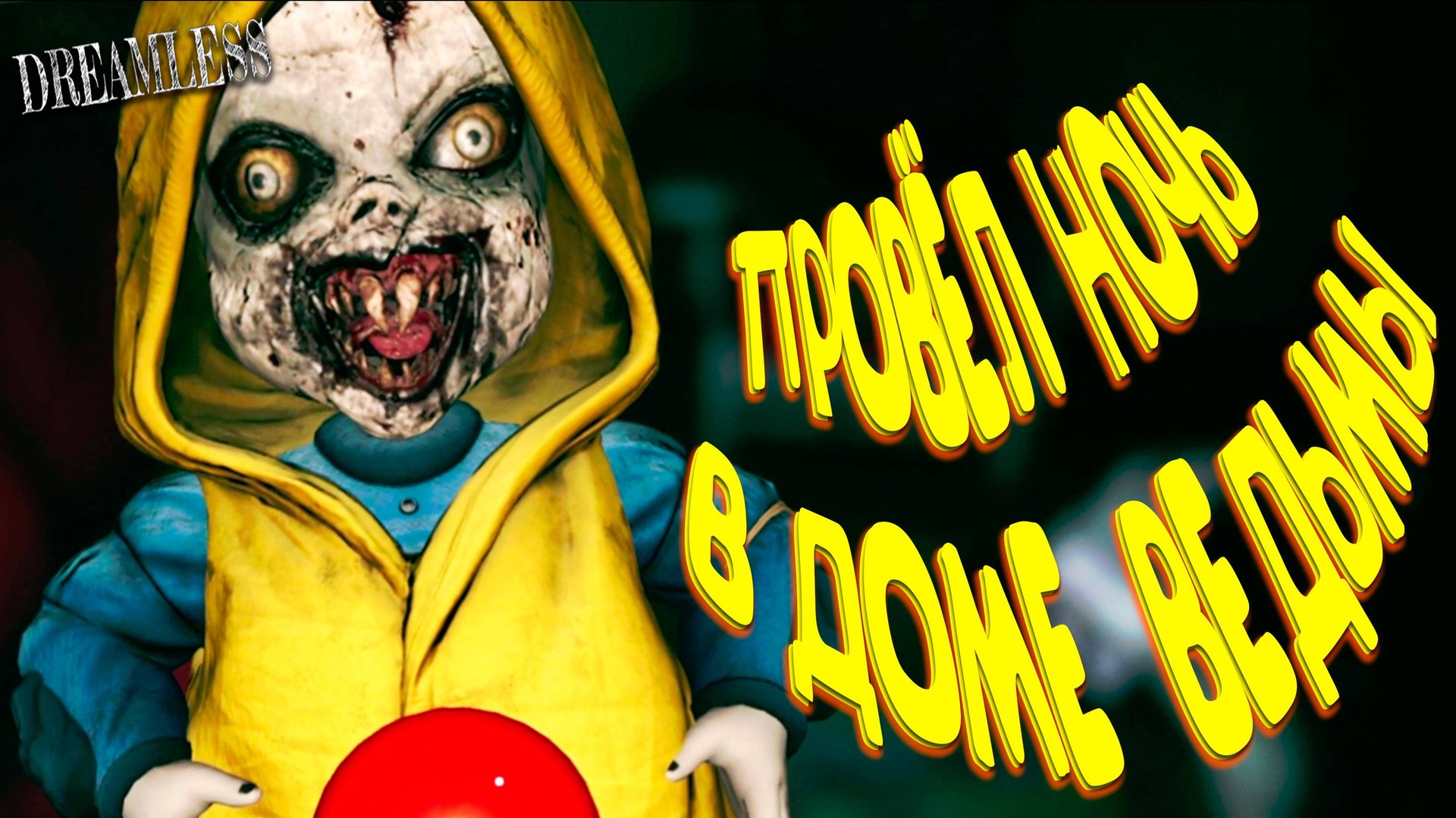 24 ЧАСА В ДОМЕ ВЕДЬМЫ ◈ Dreamless