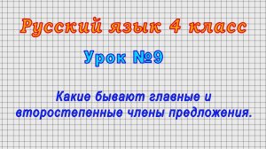 Русский язык 4 класс (Урок№9 - Какие бывают главные и второстепенные члены предложения.)